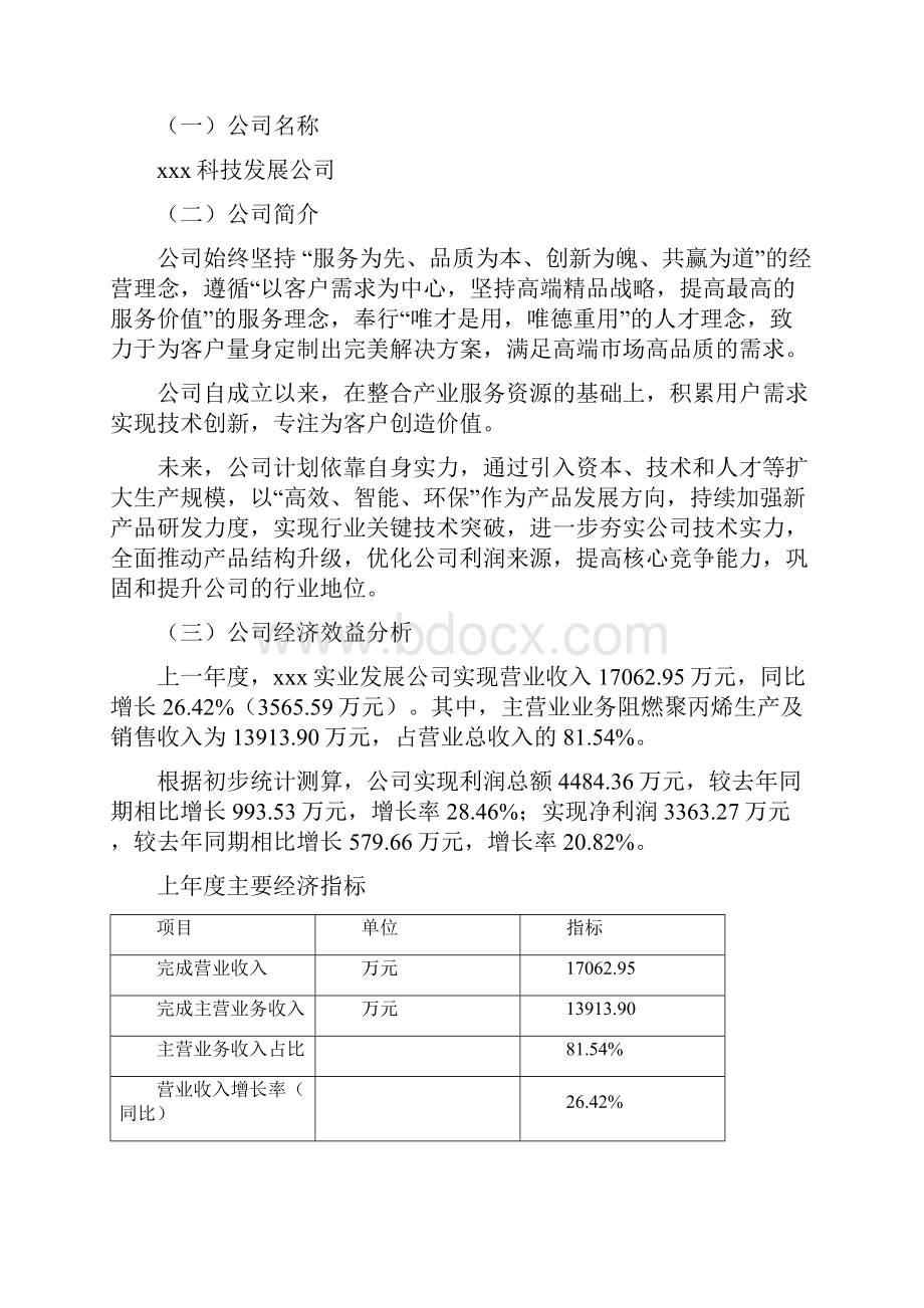 阻燃聚丙烯项目可行性研究报告.docx_第2页