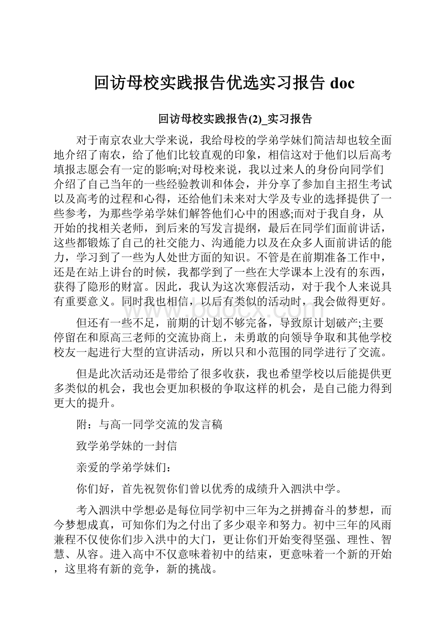 回访母校实践报告优选实习报告doc.docx_第1页