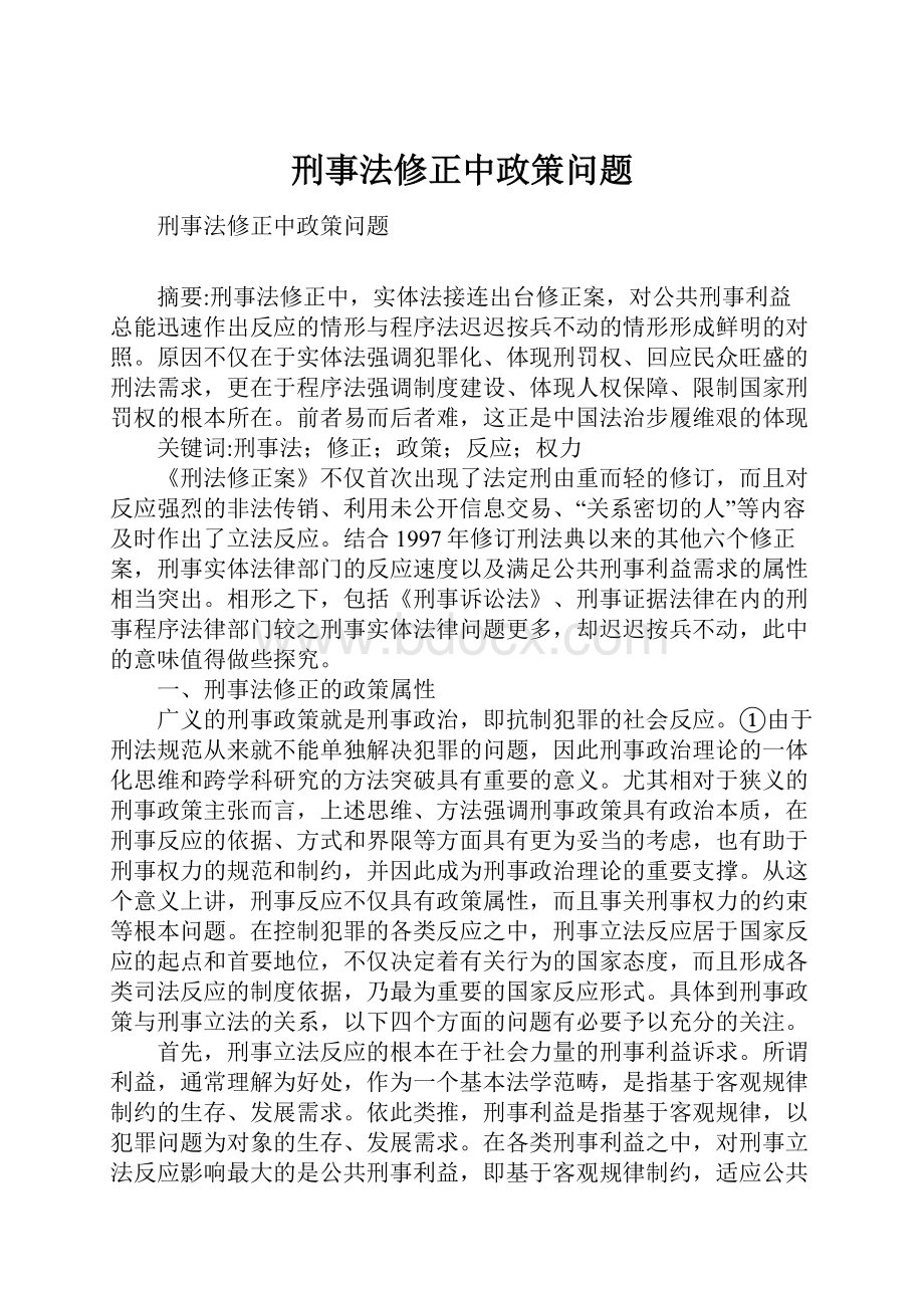 刑事法修正中政策问题.docx