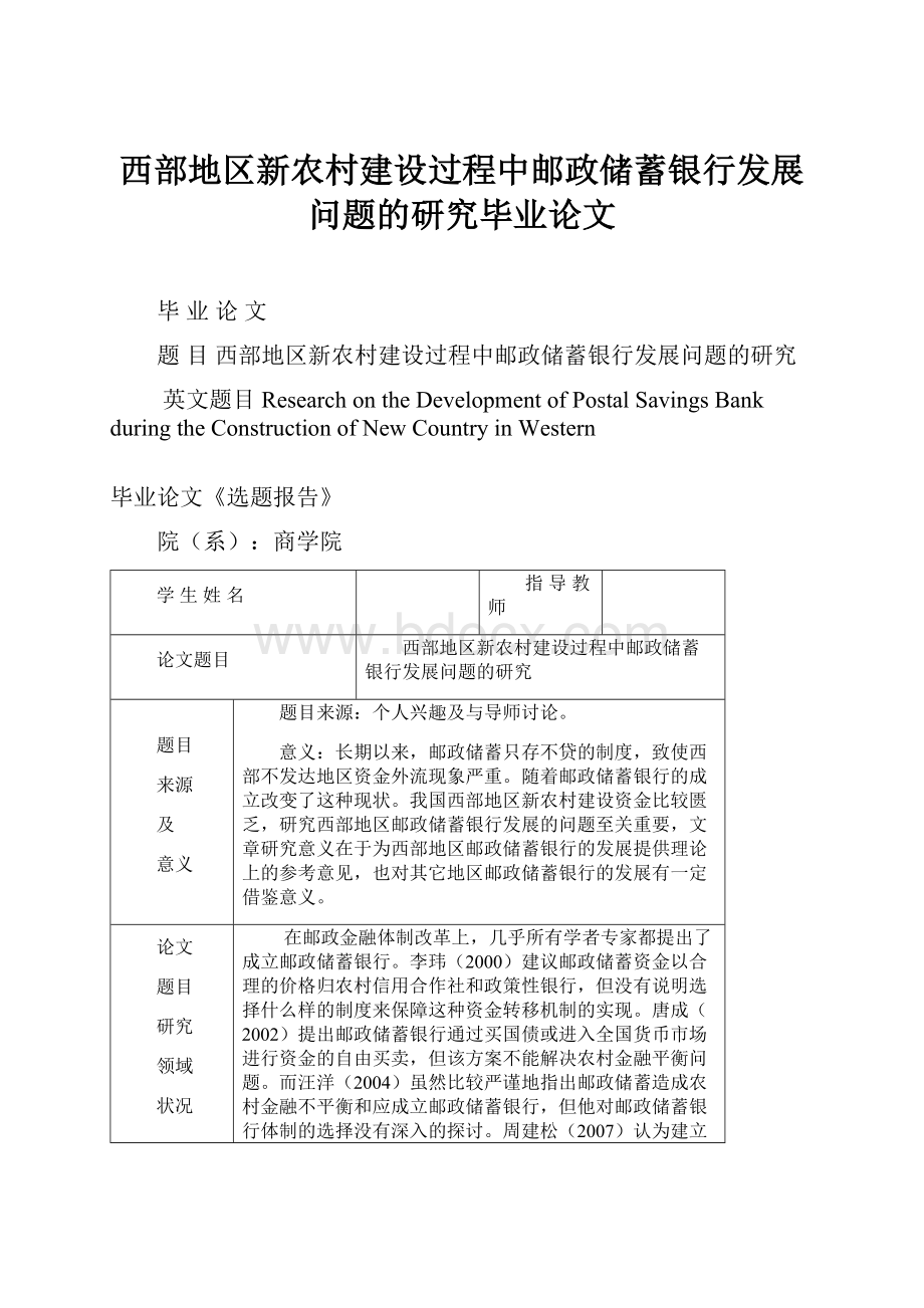 西部地区新农村建设过程中邮政储蓄银行发展问题的研究毕业论文.docx_第1页