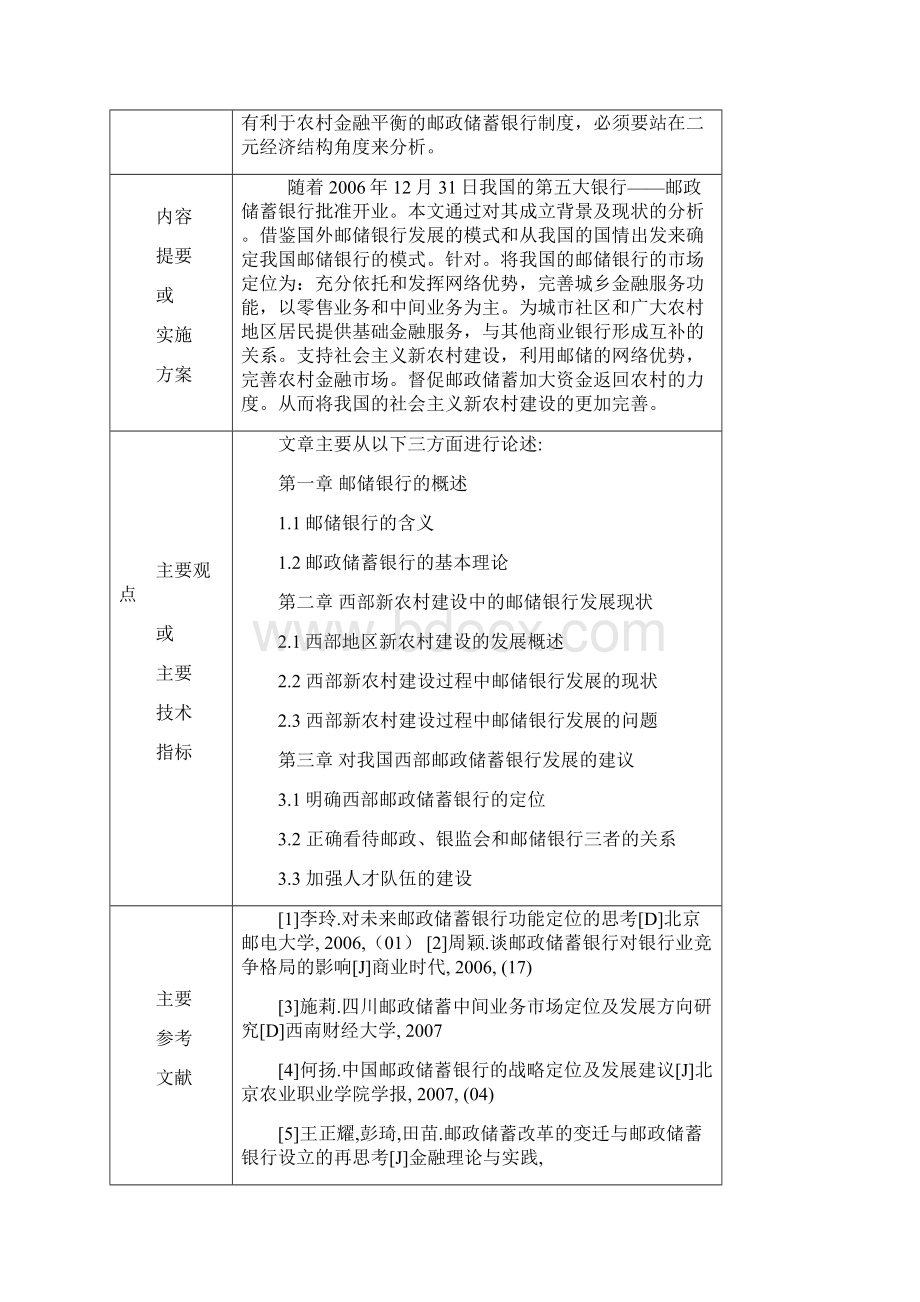 西部地区新农村建设过程中邮政储蓄银行发展问题的研究毕业论文.docx_第2页