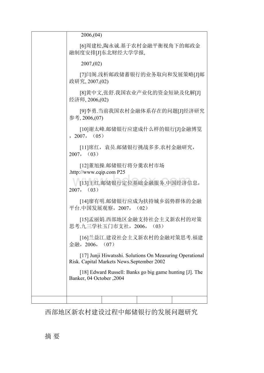 西部地区新农村建设过程中邮政储蓄银行发展问题的研究毕业论文.docx_第3页