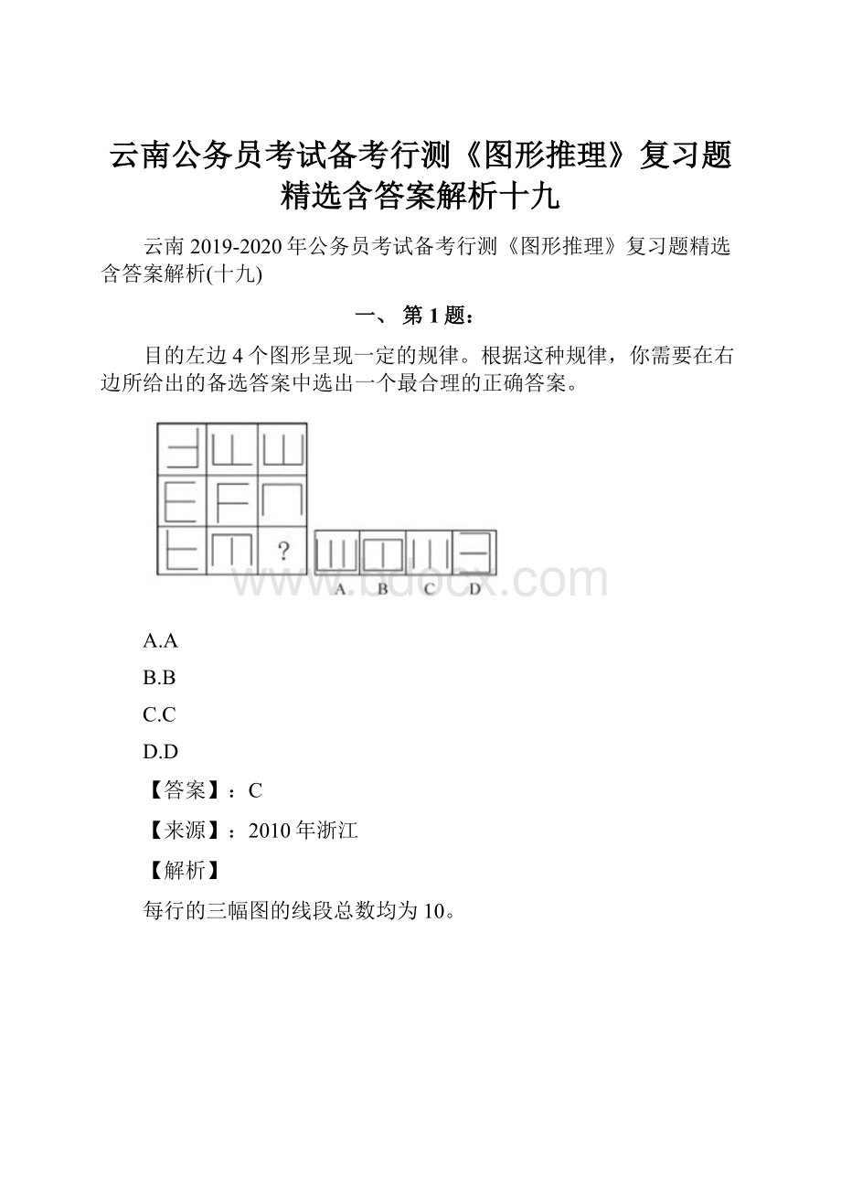 云南公务员考试备考行测《图形推理》复习题精选含答案解析十九.docx