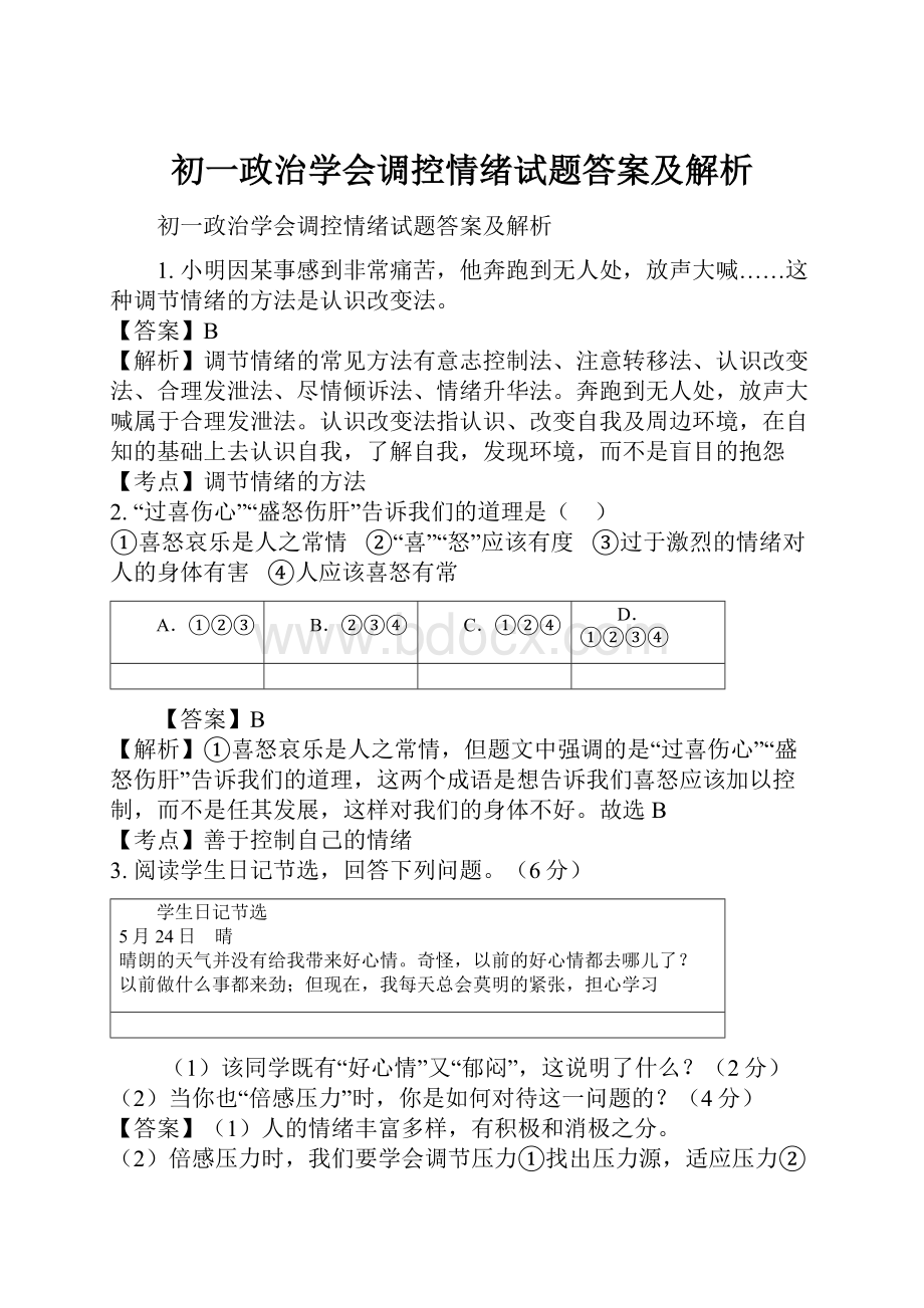 初一政治学会调控情绪试题答案及解析.docx_第1页