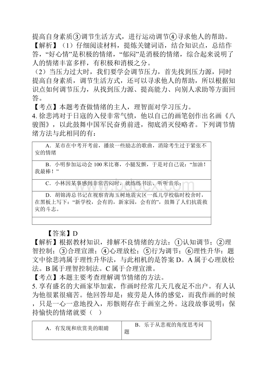 初一政治学会调控情绪试题答案及解析.docx_第2页