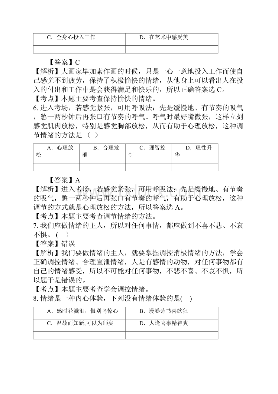 初一政治学会调控情绪试题答案及解析.docx_第3页