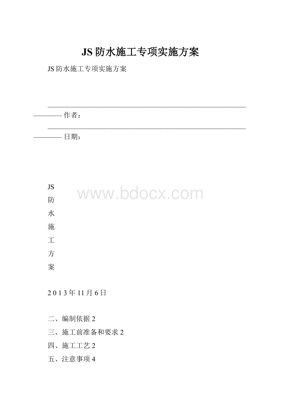 JS防水施工专项实施方案.docx_第1页