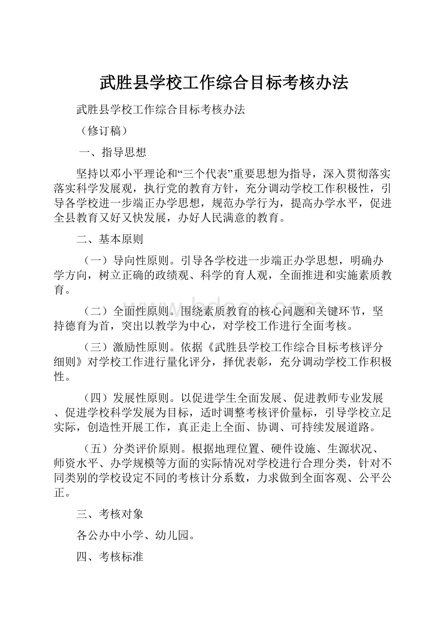 武胜县学校工作综合目标考核办法.docx