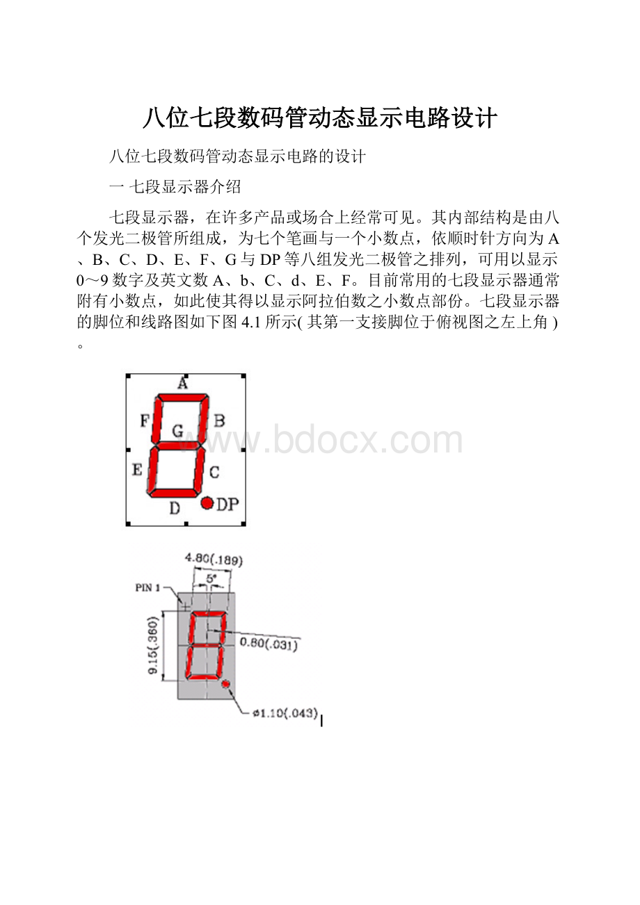 八位七段数码管动态显示电路设计.docx