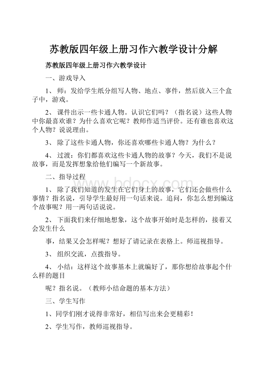 苏教版四年级上册习作六教学设计分解.docx