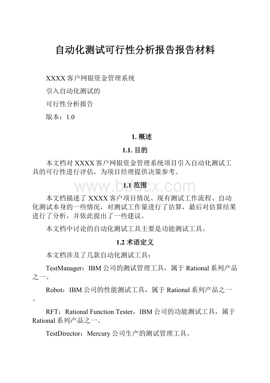 自动化测试可行性分析报告报告材料.docx