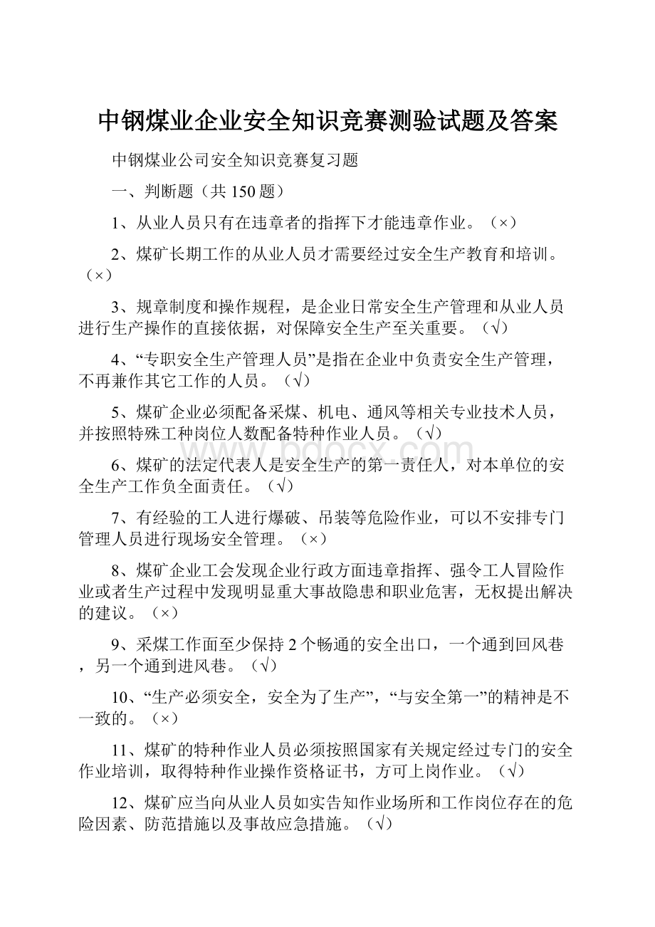 中钢煤业企业安全知识竞赛测验试题及答案.docx