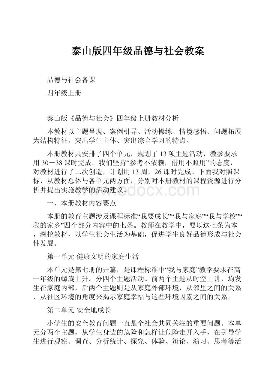 泰山版四年级品德与社会教案.docx