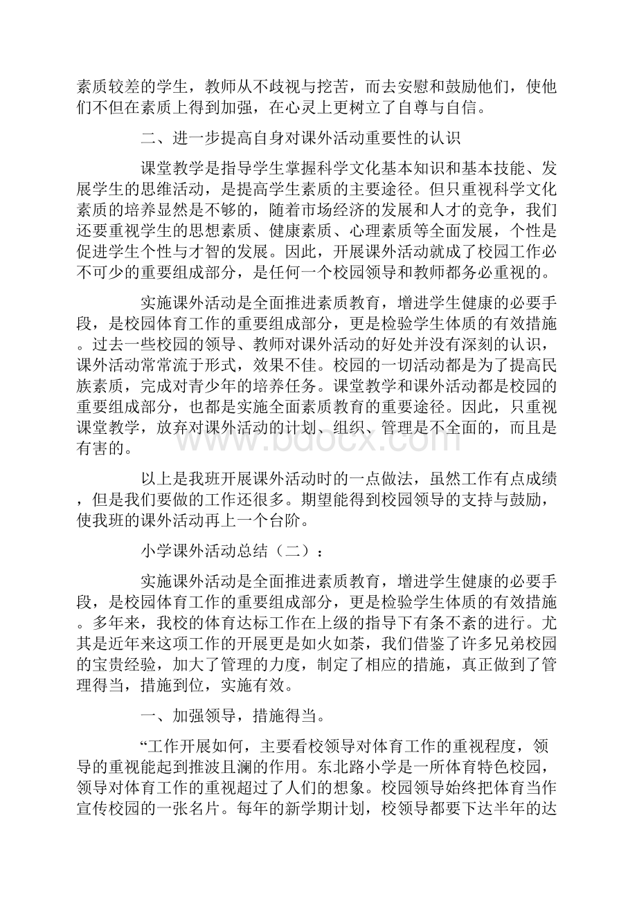 总结范文小学课外活动总结12篇.docx_第2页