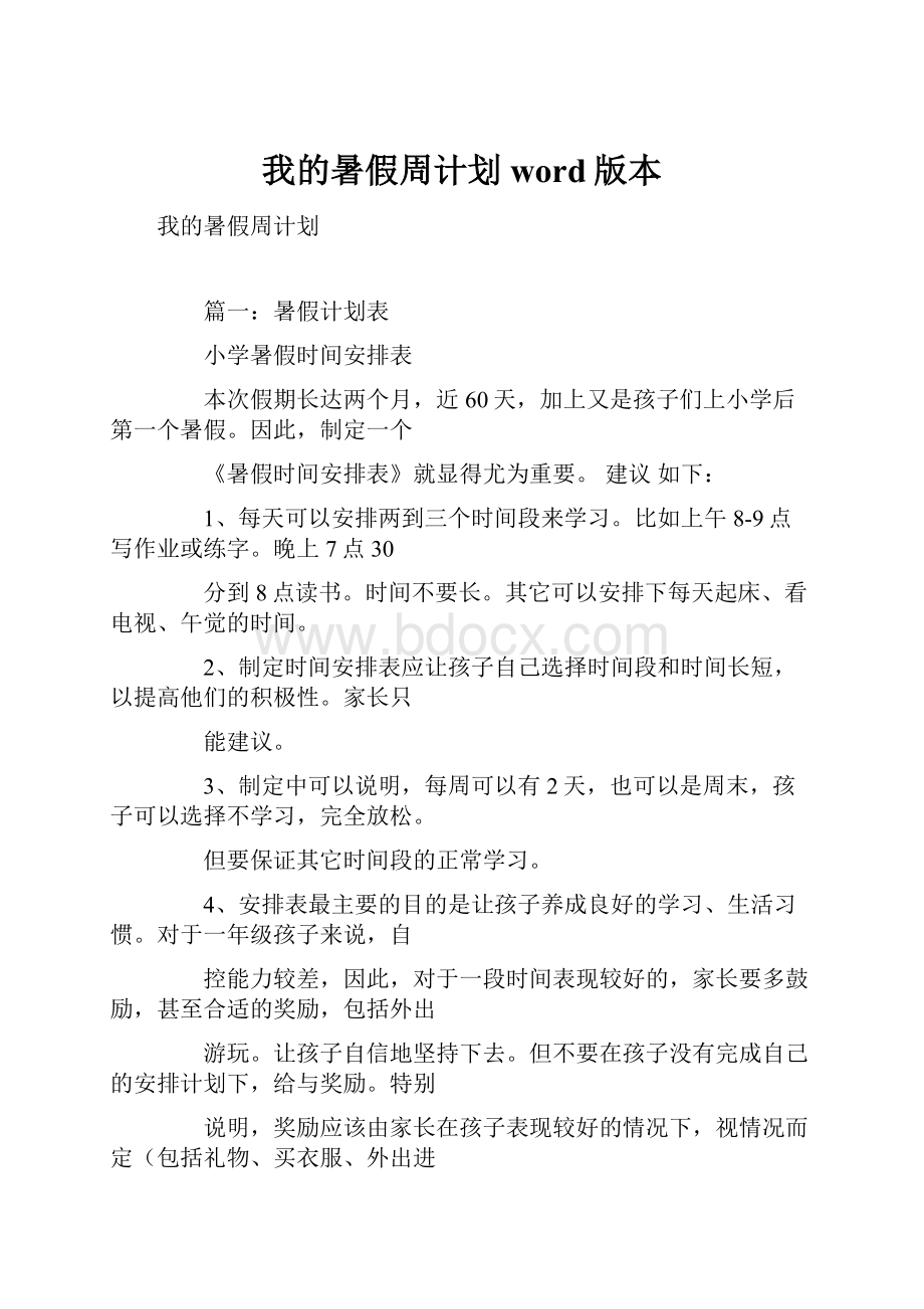 我的暑假周计划word版本.docx_第1页