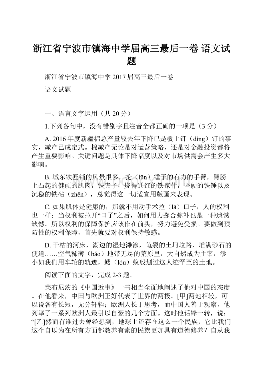 浙江省宁波市镇海中学届高三最后一卷 语文试题.docx