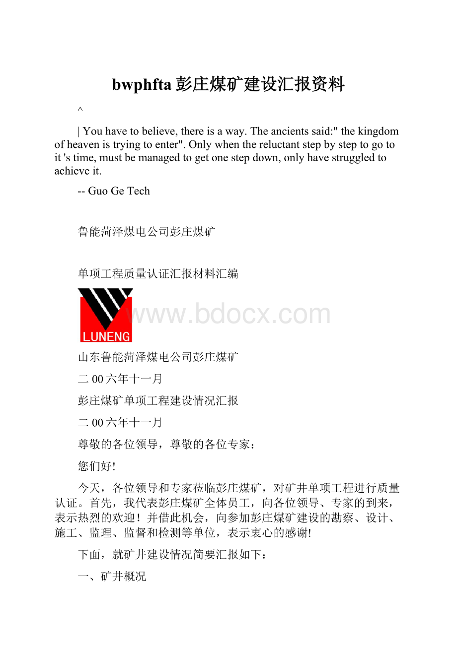 bwphfta彭庄煤矿建设汇报资料.docx