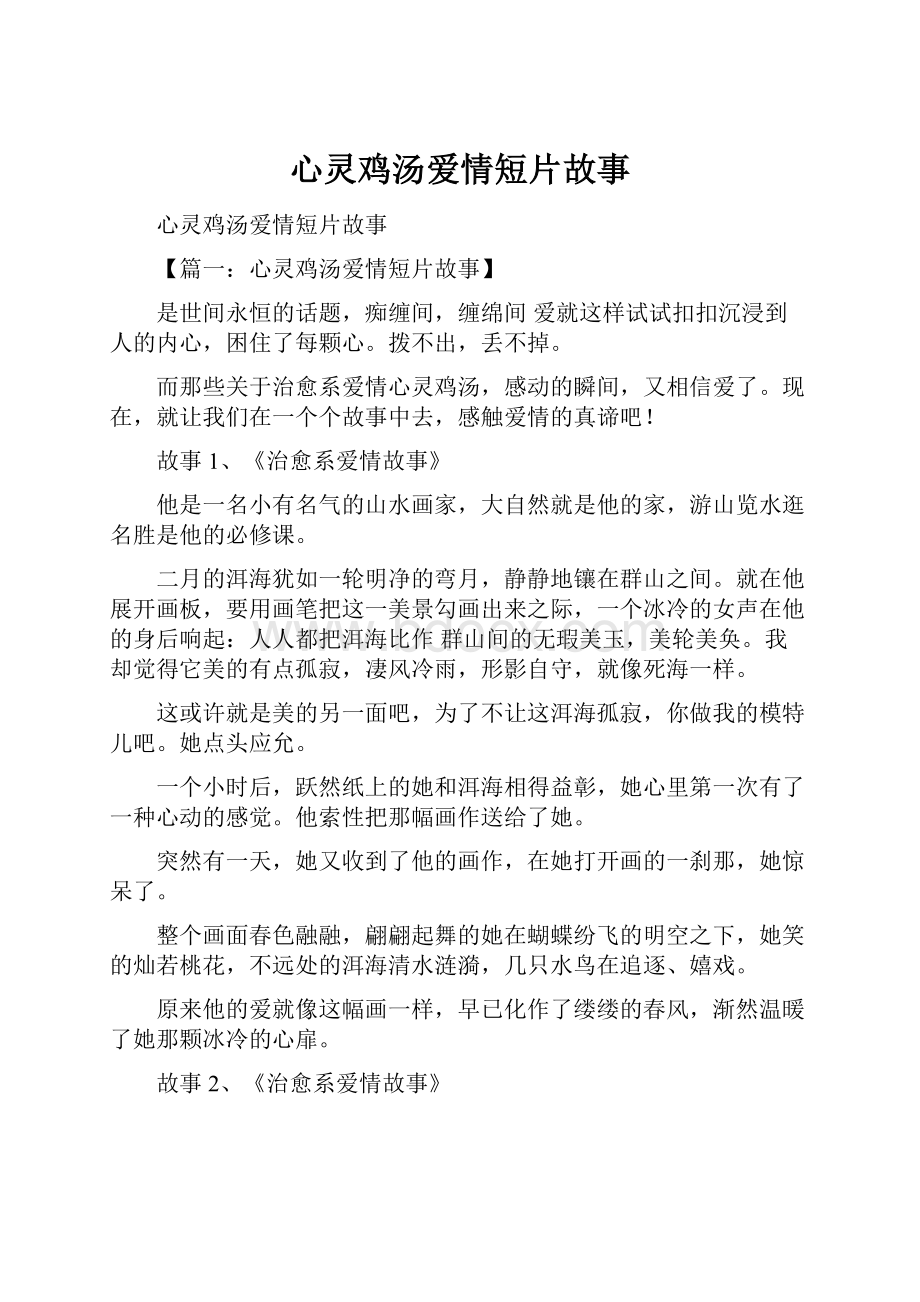 心灵鸡汤爱情短片故事.docx