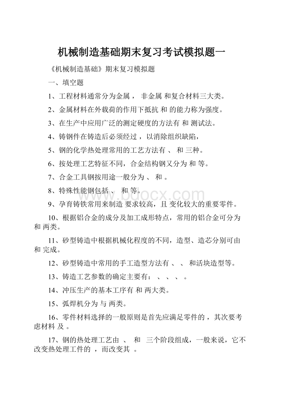 机械制造基础期末复习考试模拟题一.docx