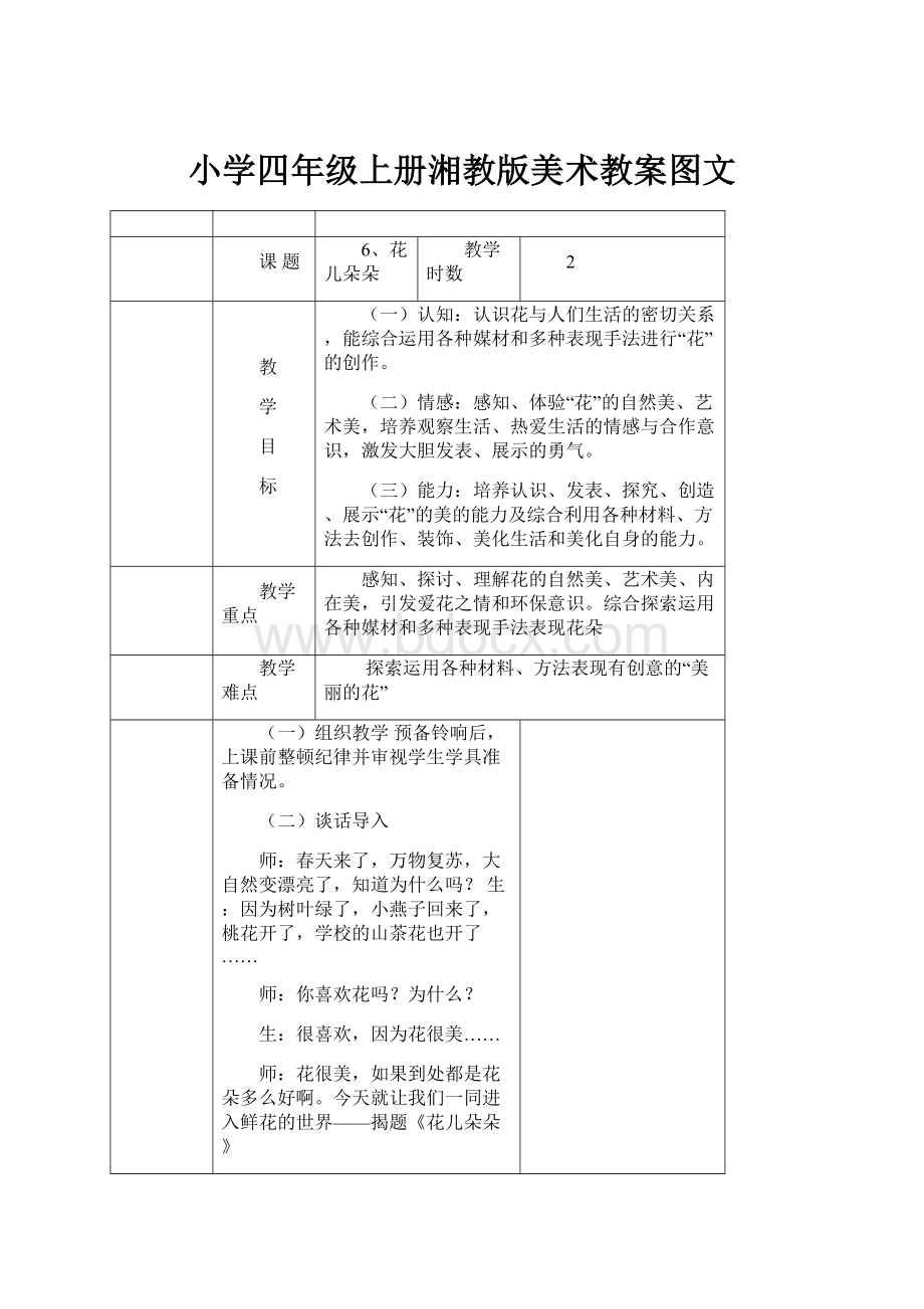 小学四年级上册湘教版美术教案图文.docx