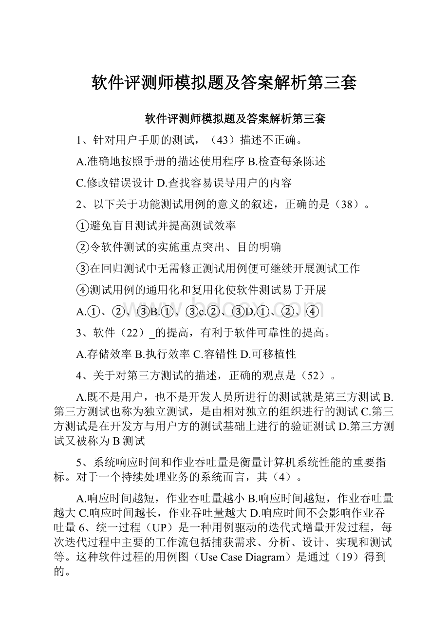 软件评测师模拟题及答案解析第三套.docx