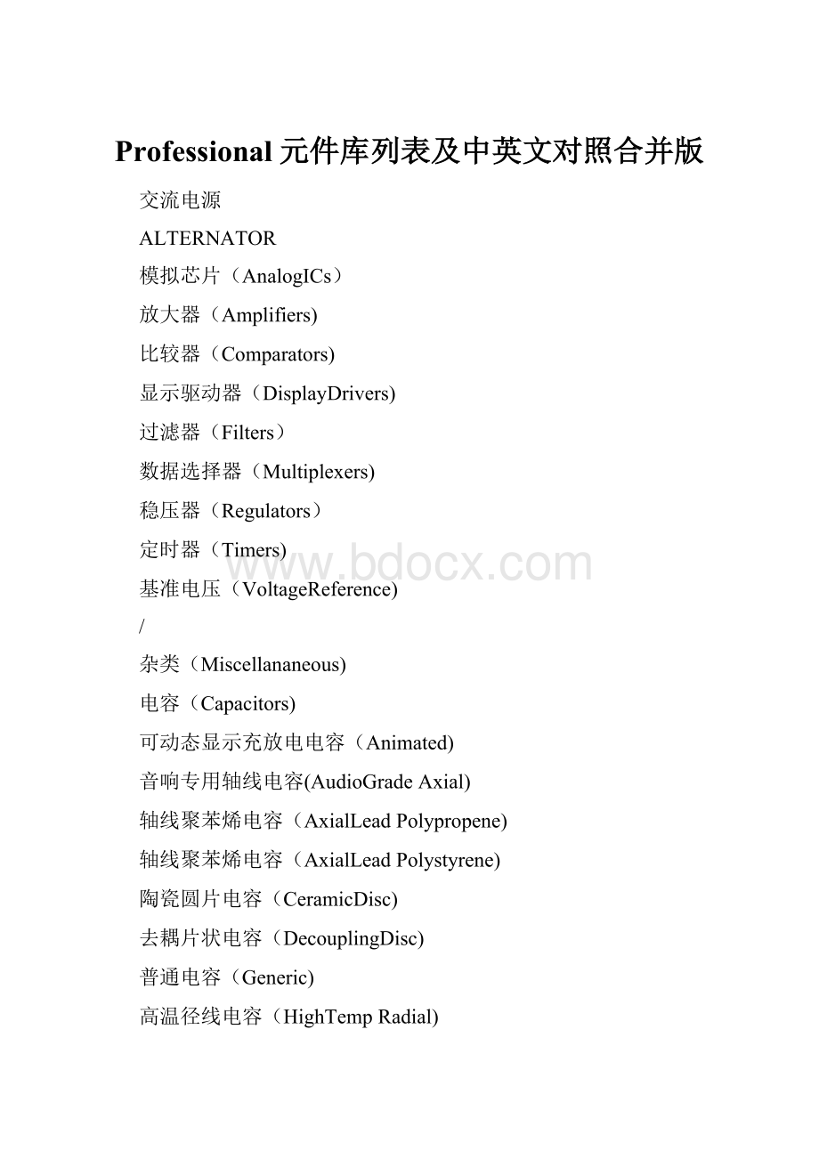 Professional元件库列表及中英文对照合并版.docx