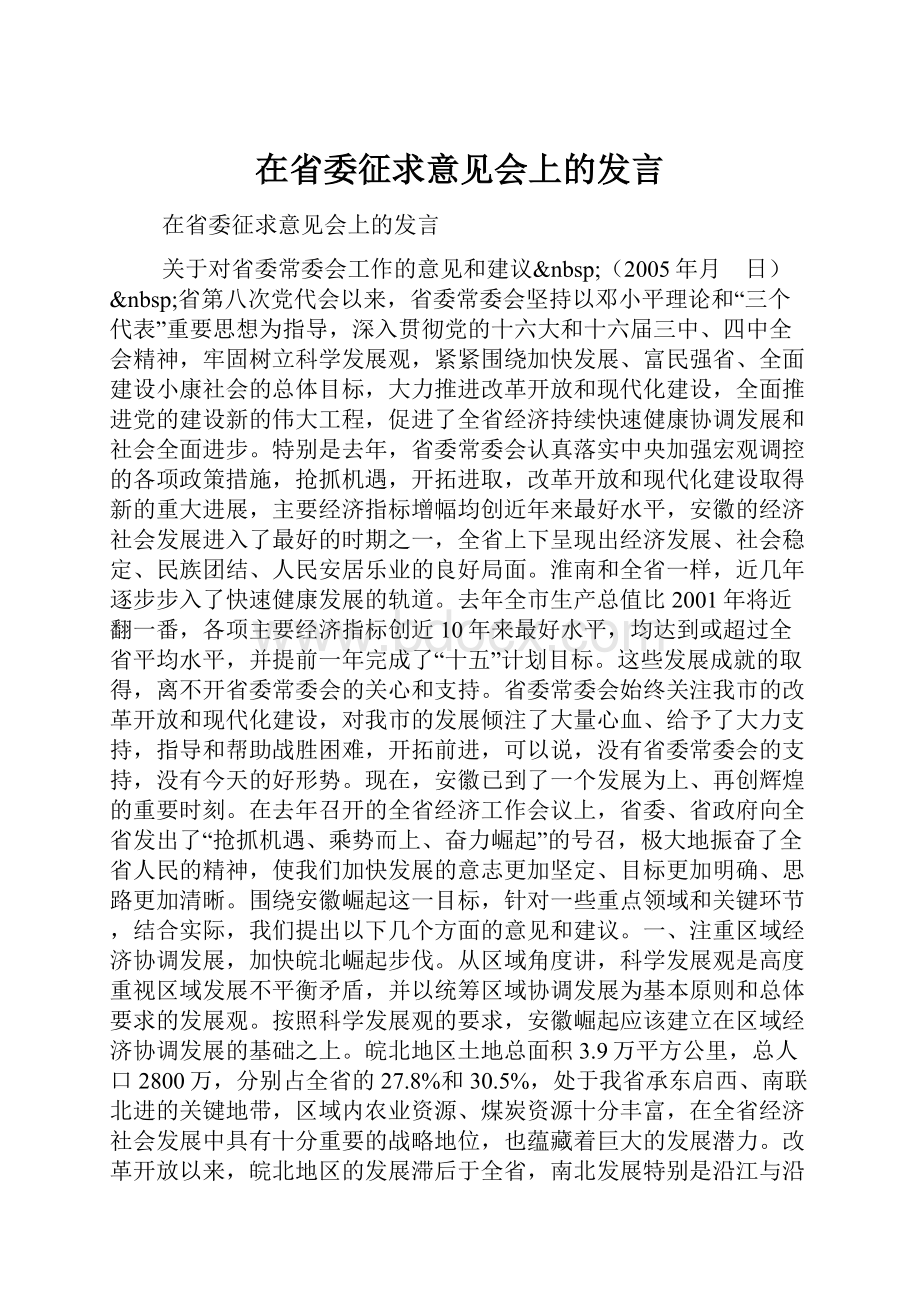 在省委征求意见会上的发言.docx