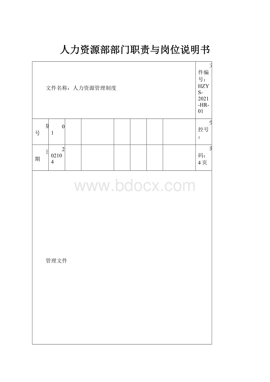 人力资源部部门职责与岗位说明书.docx