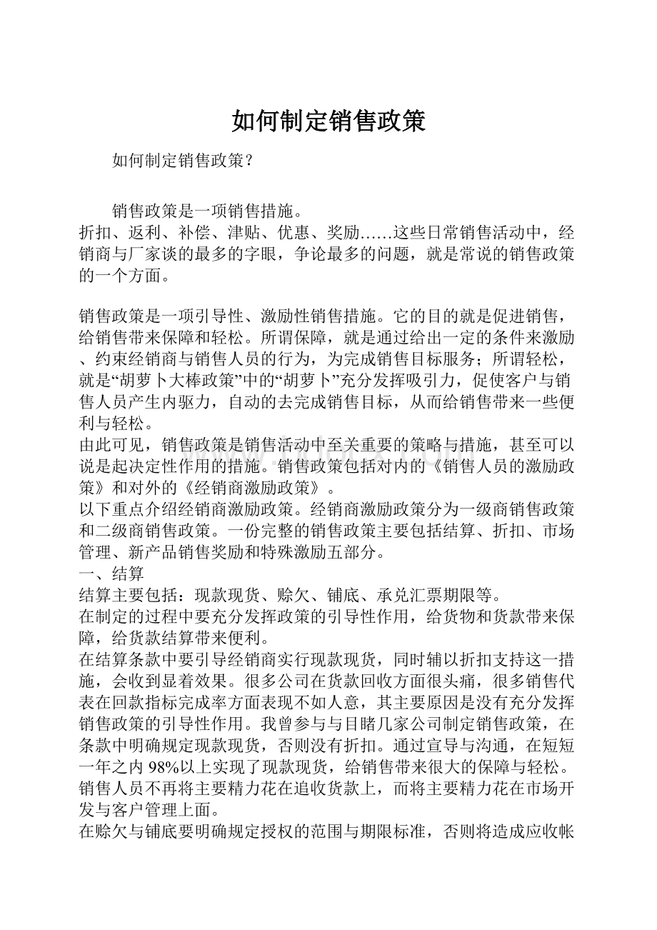 如何制定销售政策.docx