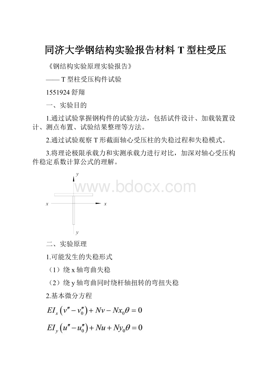 同济大学钢结构实验报告材料T型柱受压.docx