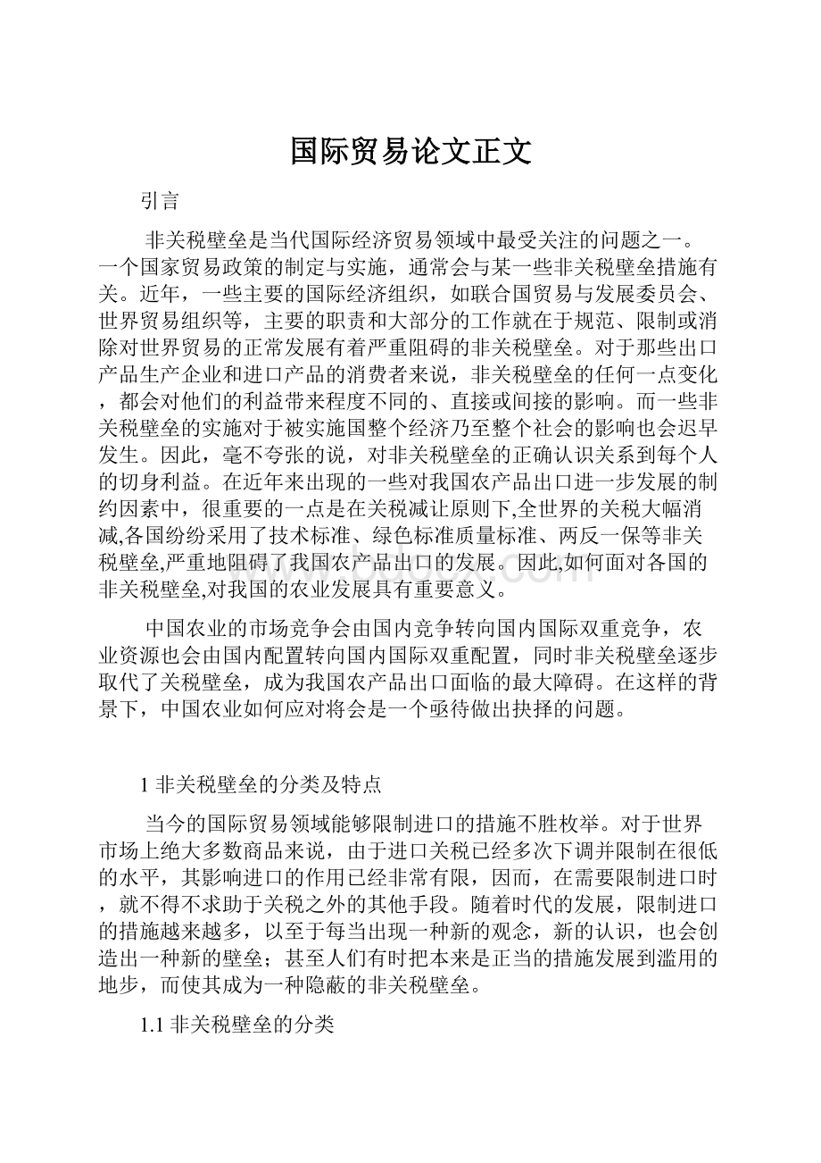 国际贸易论文正文.docx