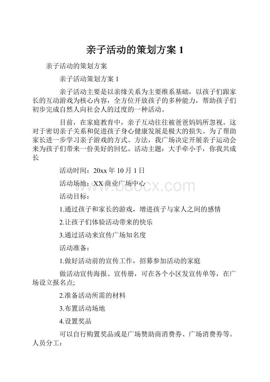 亲子活动的策划方案1.docx