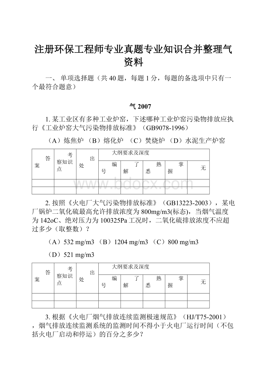 注册环保工程师专业真题专业知识合并整理气资料.docx