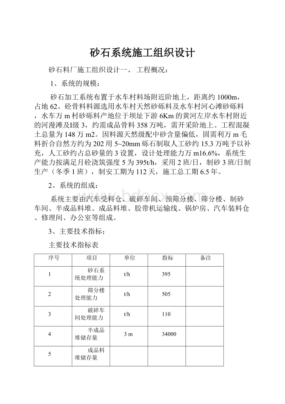 砂石系统施工组织设计.docx