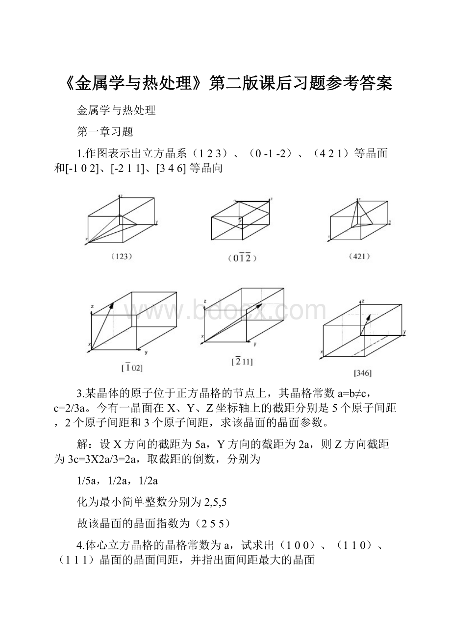 《金属学与热处理》第二版课后习题参考答案.docx_第1页