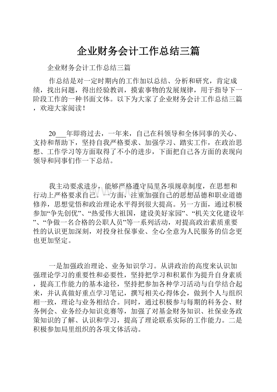 企业财务会计工作总结三篇.docx