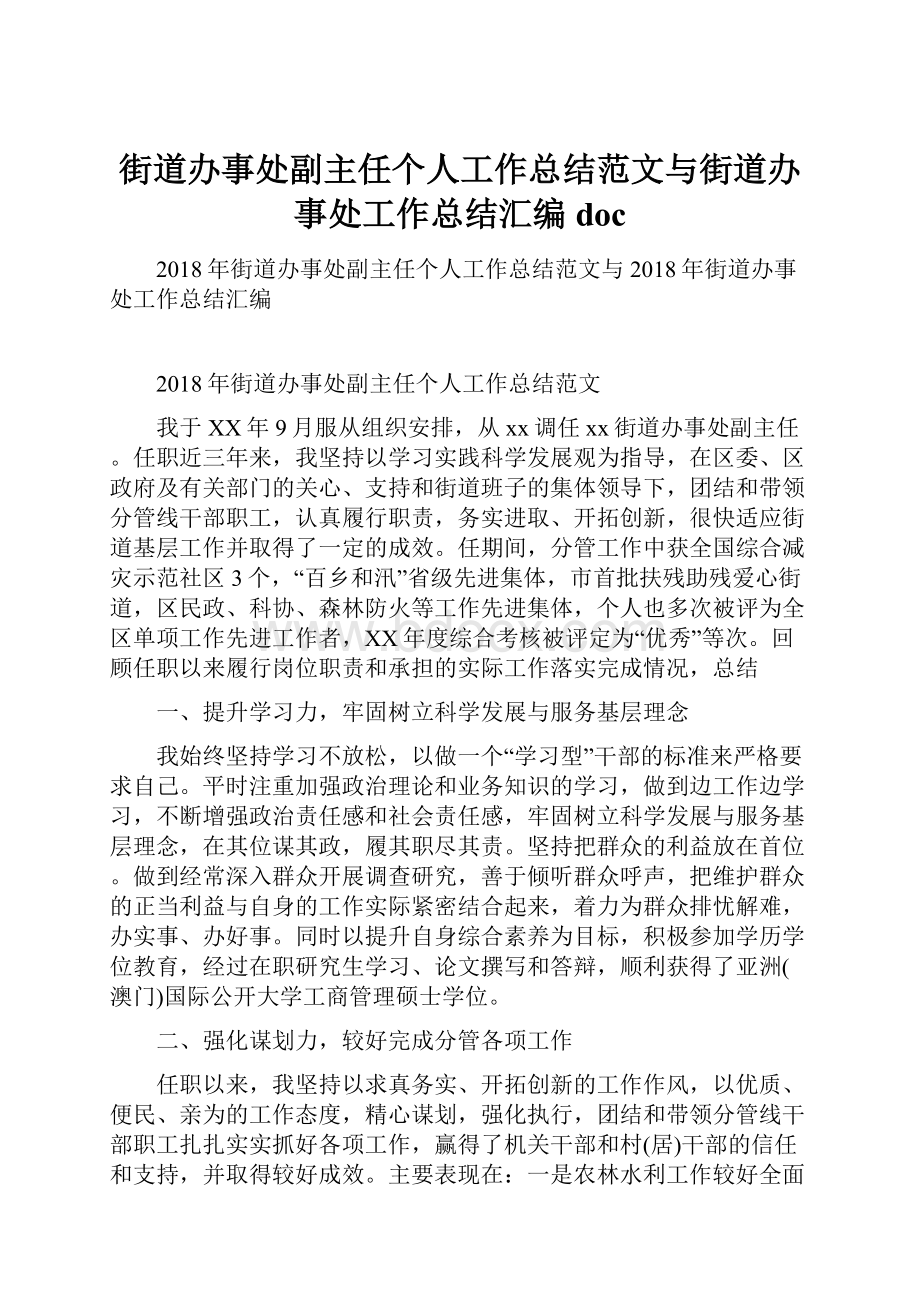 街道办事处副主任个人工作总结范文与街道办事处工作总结汇编doc.docx