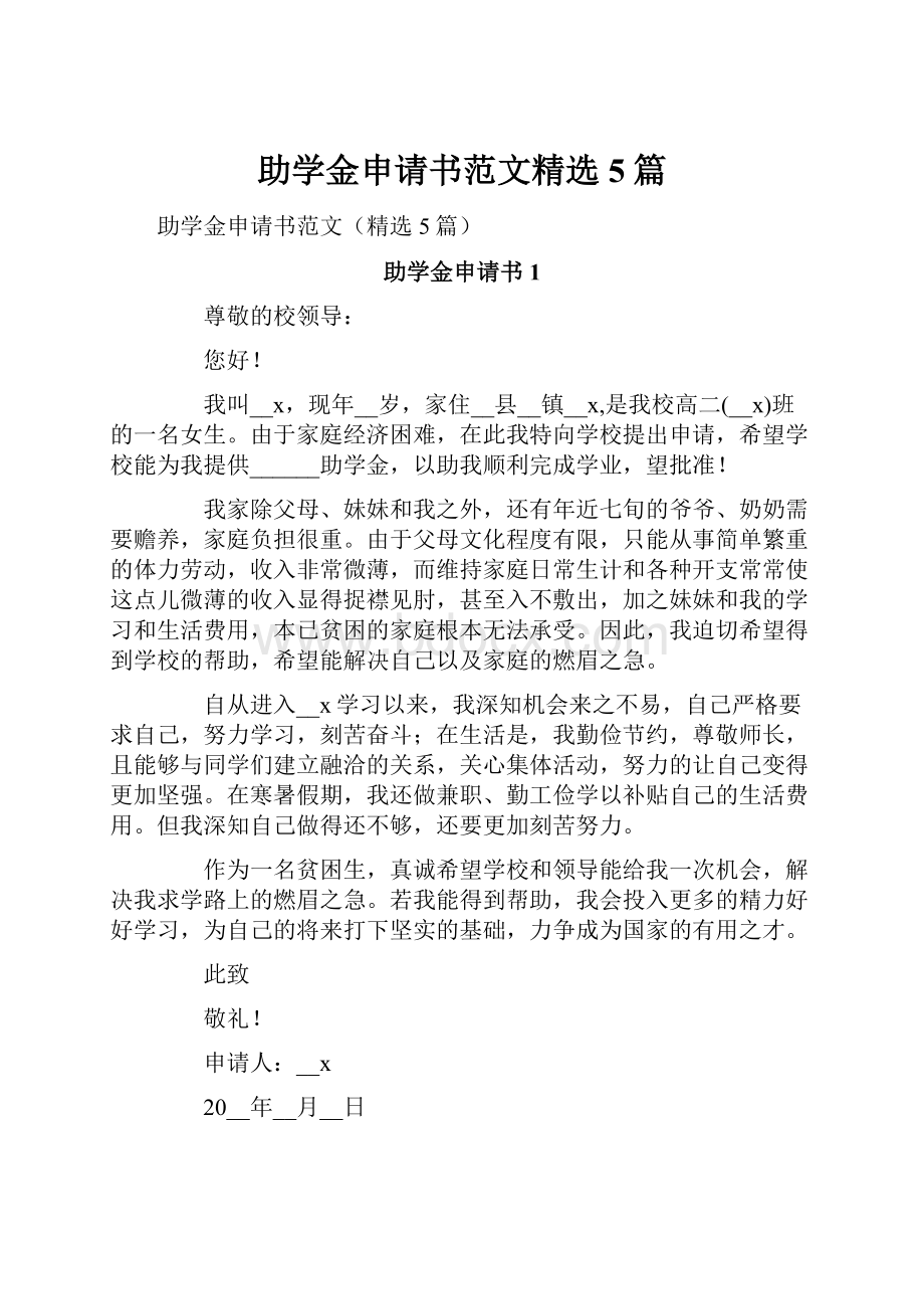 助学金申请书范文精选5篇.docx