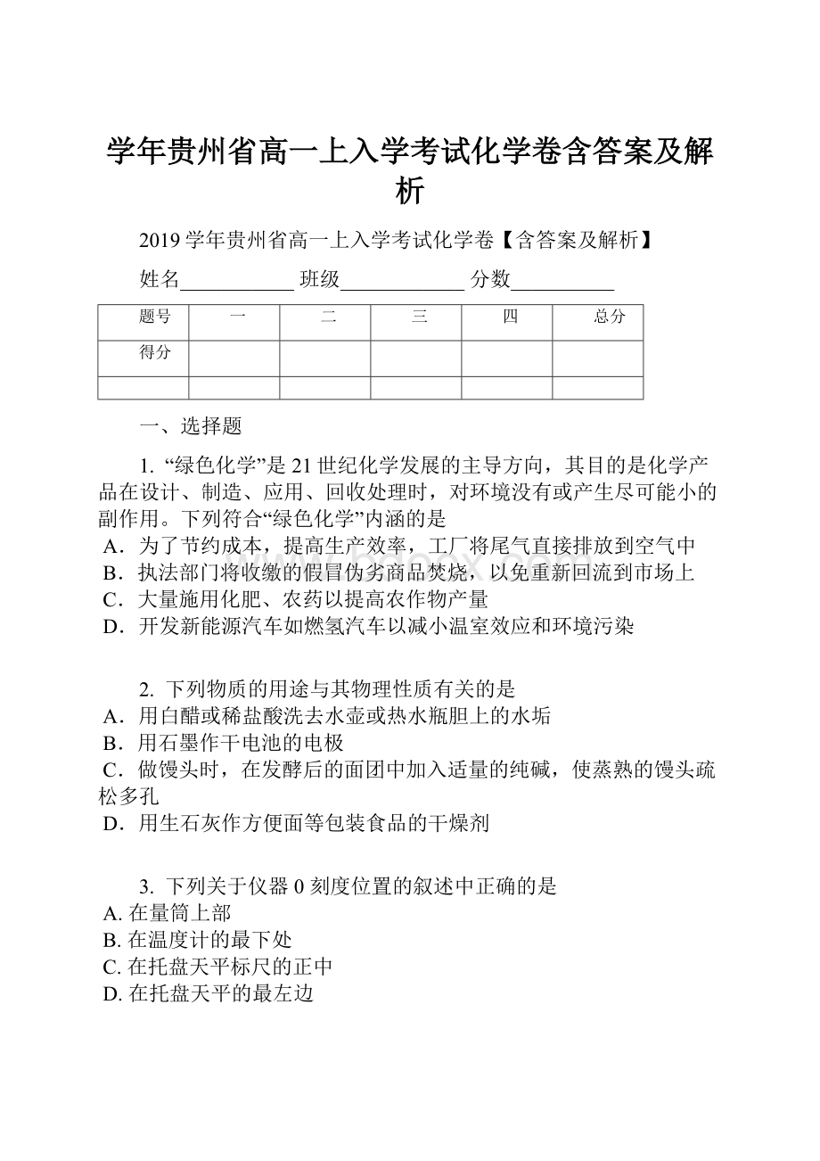 学年贵州省高一上入学考试化学卷含答案及解析.docx_第1页