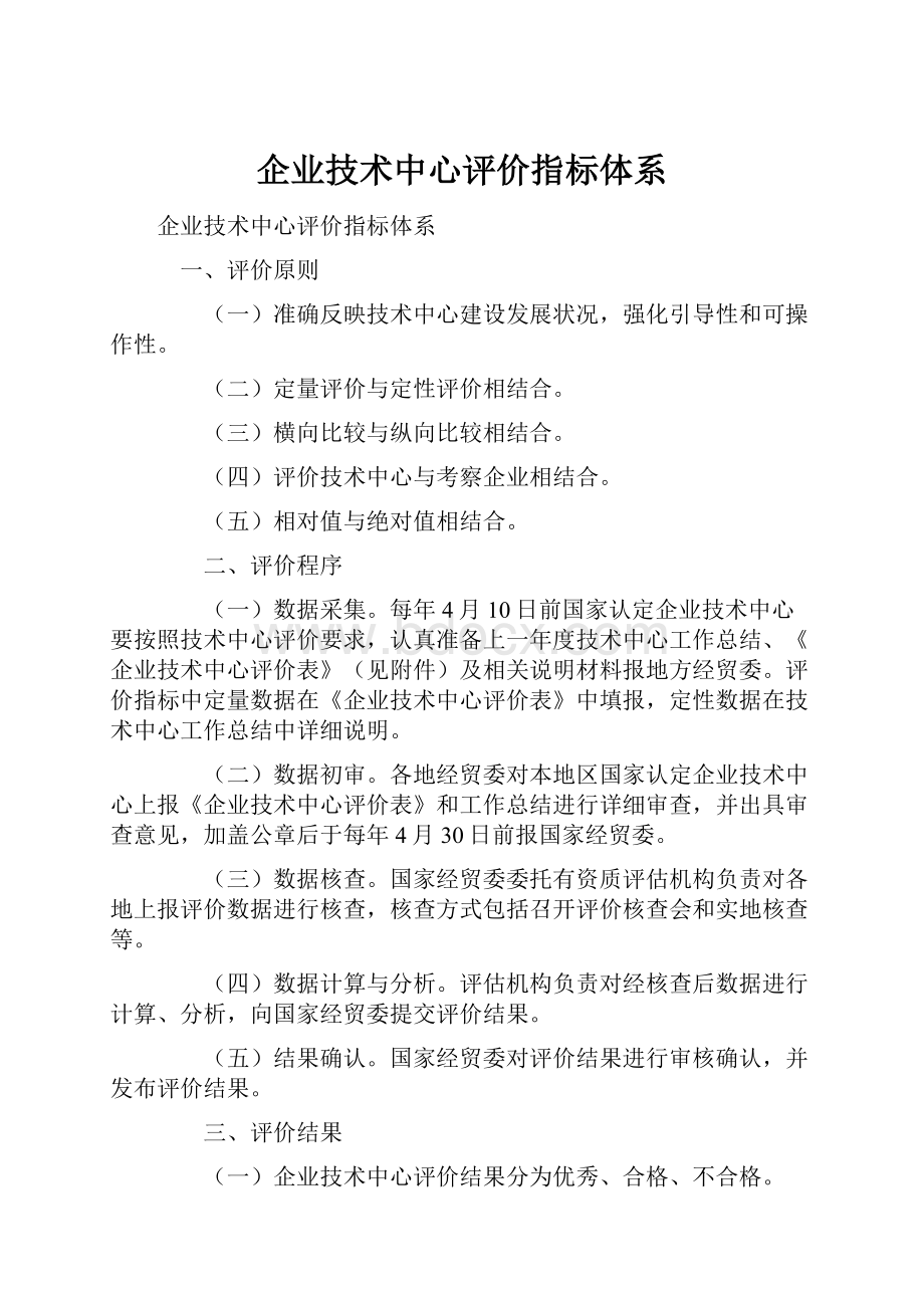 企业技术中心评价指标体系.docx