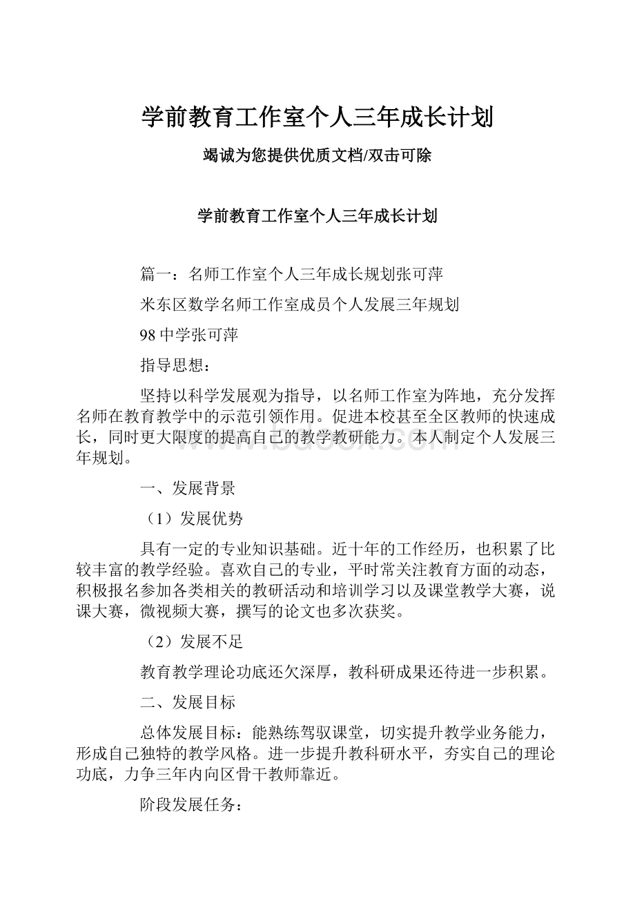 学前教育工作室个人三年成长计划.docx