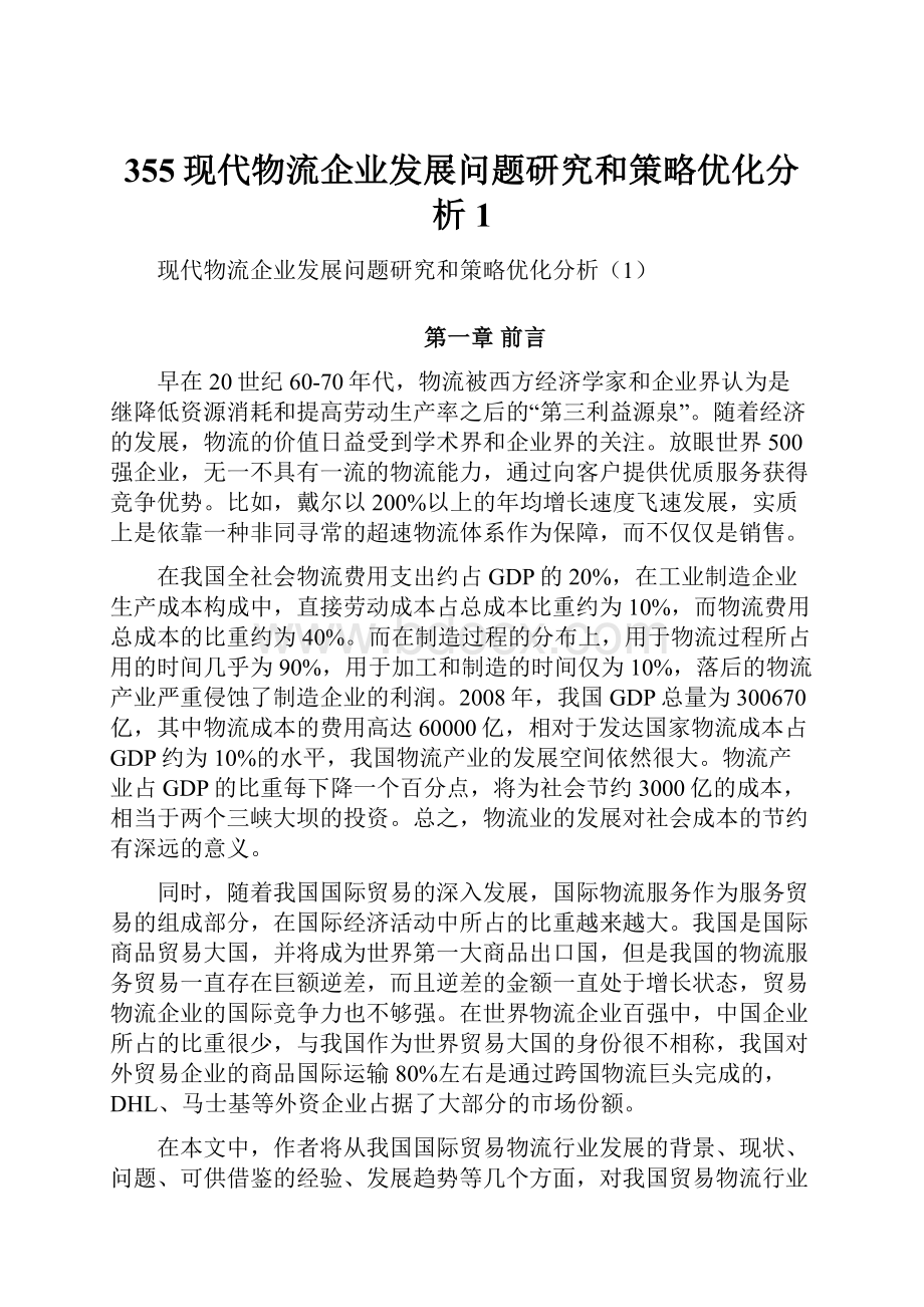 355现代物流企业发展问题研究和策略优化分析1.docx