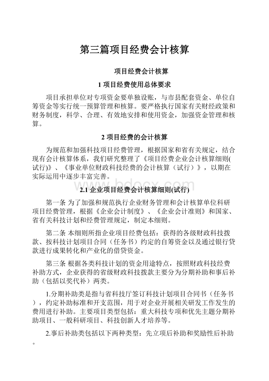 第三篇项目经费会计核算.docx