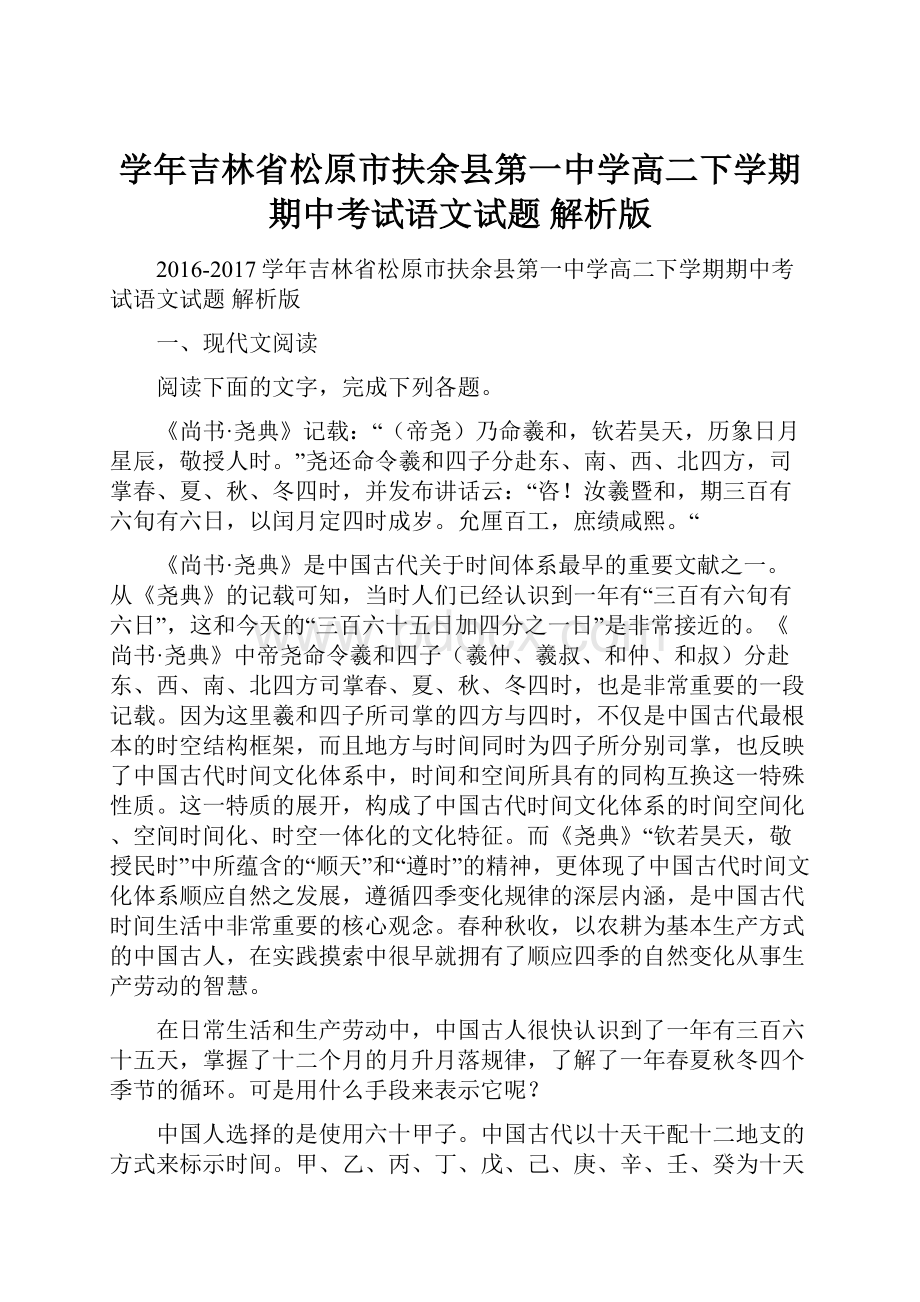 学年吉林省松原市扶余县第一中学高二下学期期中考试语文试题 解析版.docx