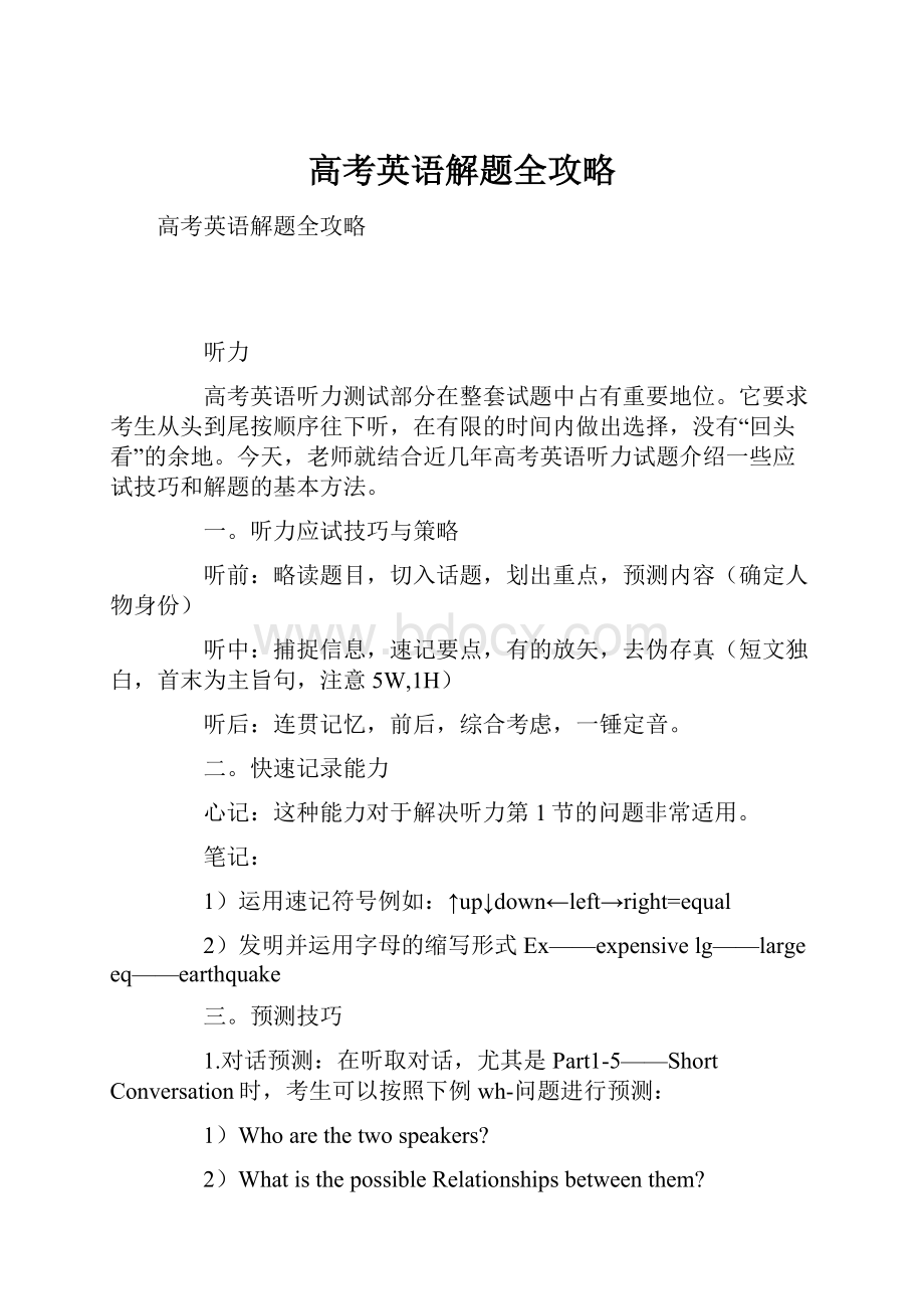 高考英语解题全攻略.docx_第1页