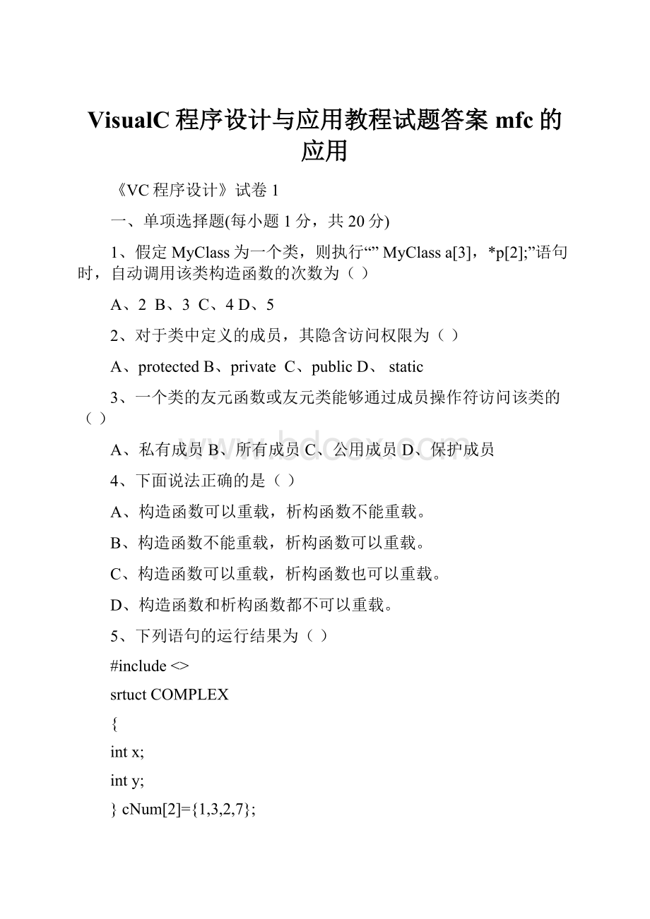 VisualC程序设计与应用教程试题答案mfc的应用.docx_第1页