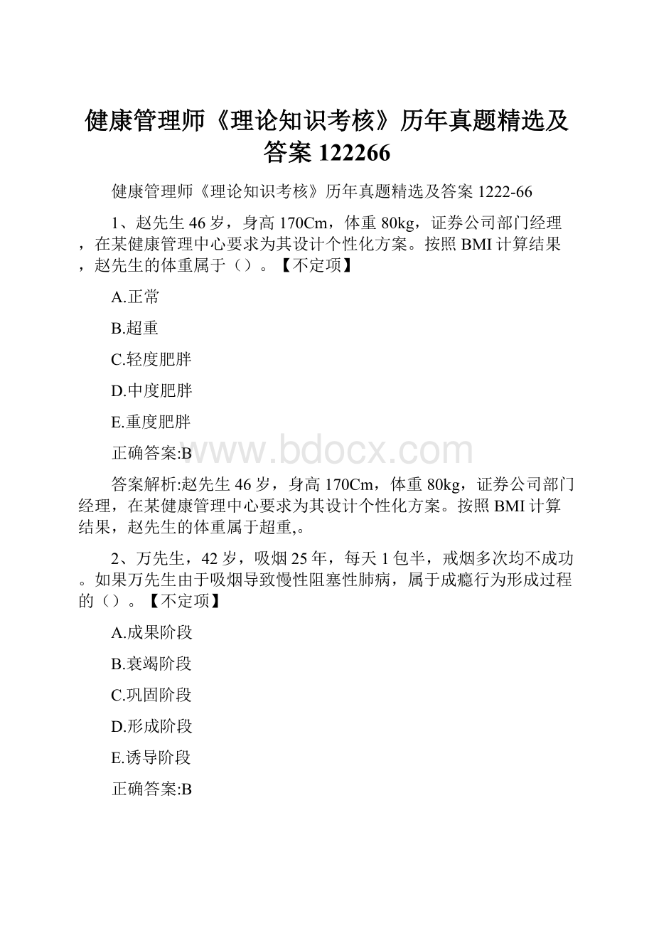 健康管理师《理论知识考核》历年真题精选及答案122266.docx_第1页