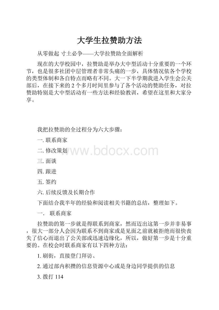 大学生拉赞助方法.docx