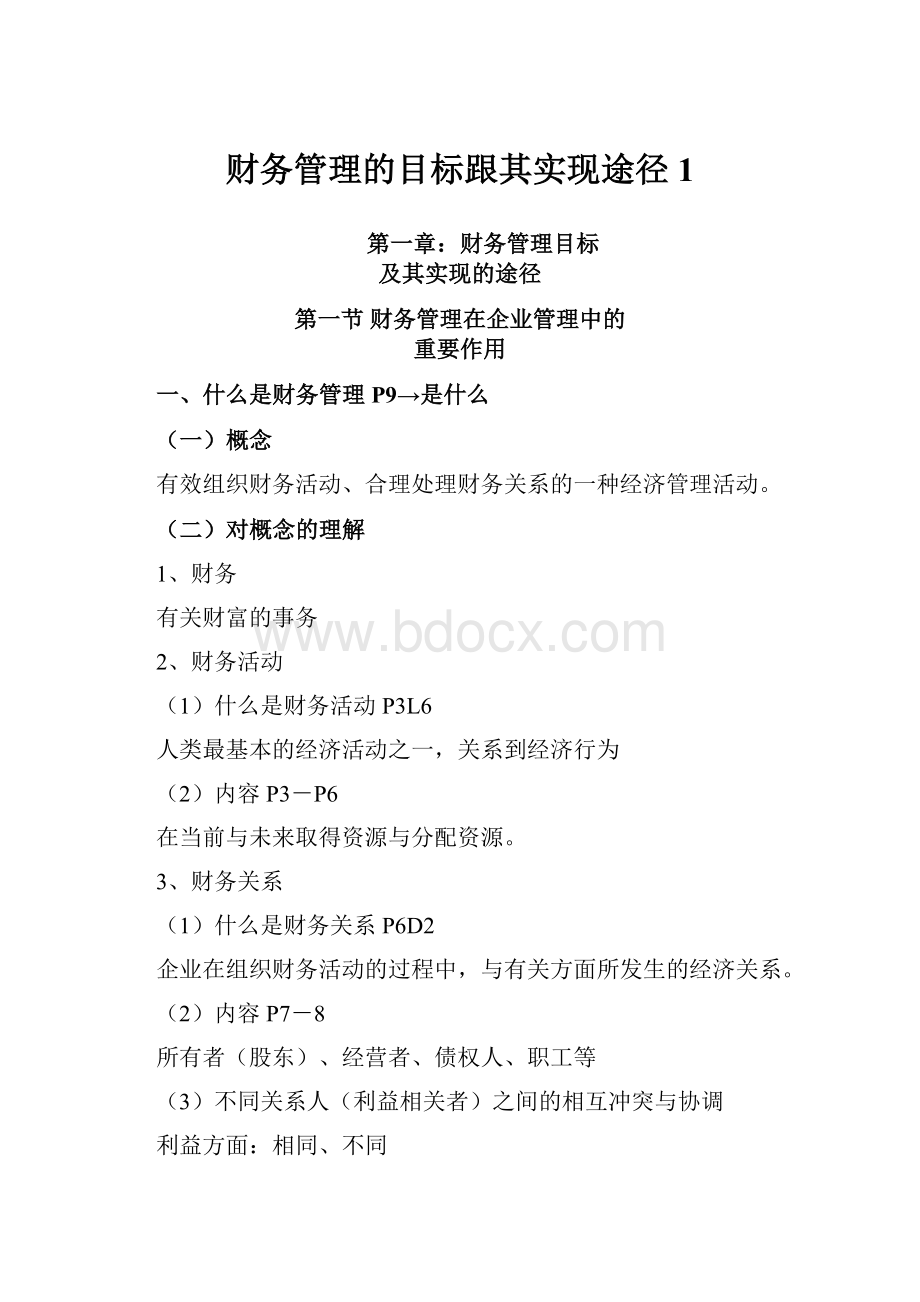 财务管理的目标跟其实现途径1.docx