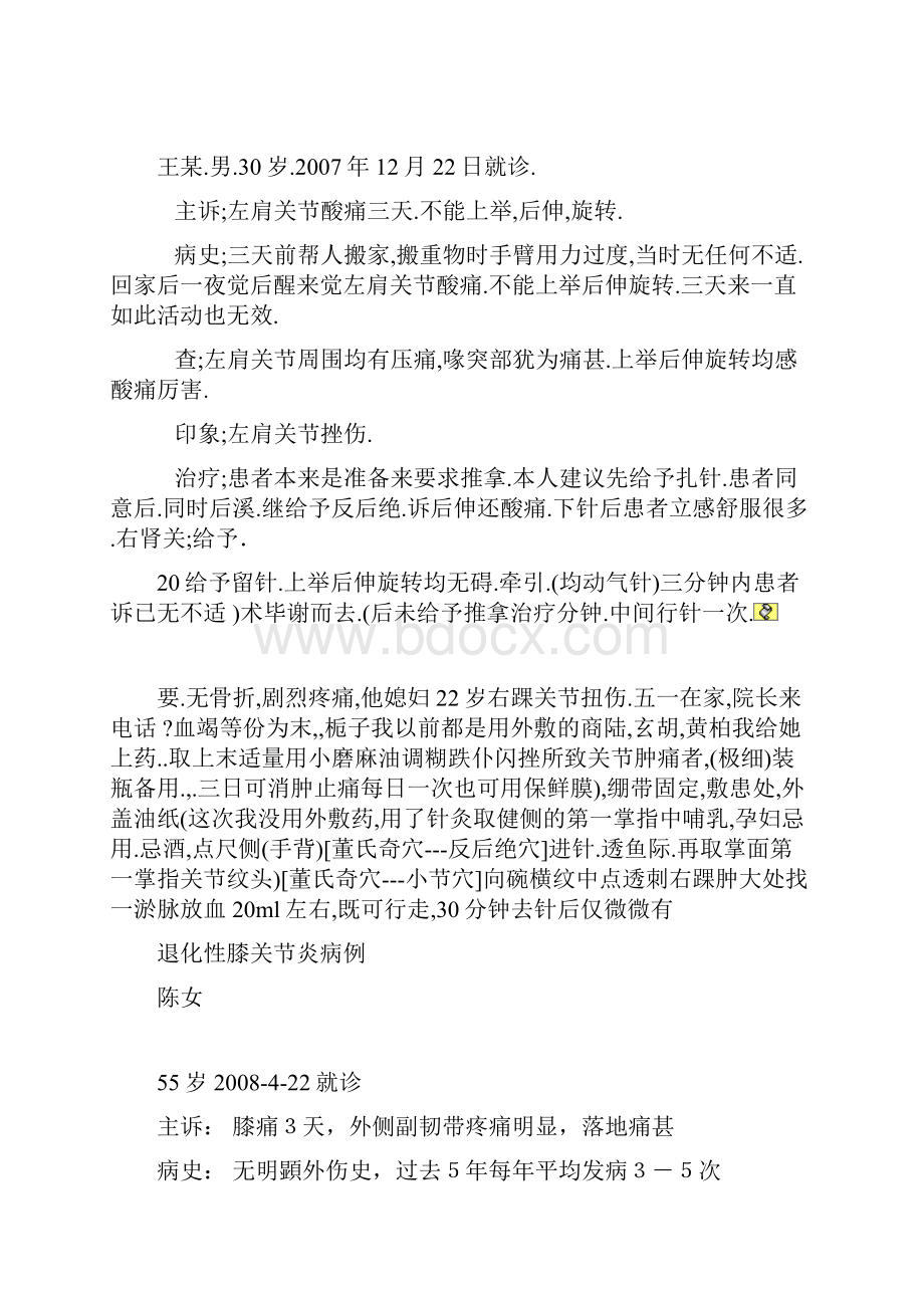 反后绝穴治验一则讲解.docx_第2页